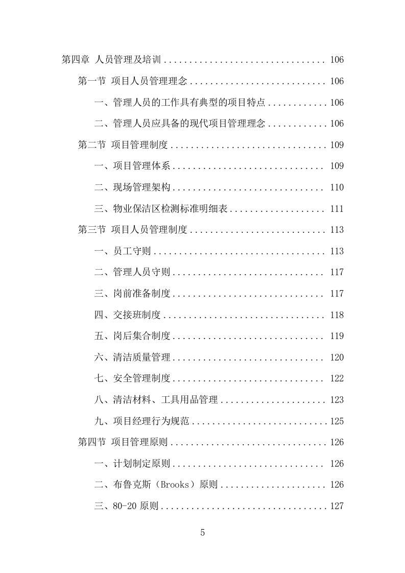 地铁保洁服务项目方案（394页） 第5页