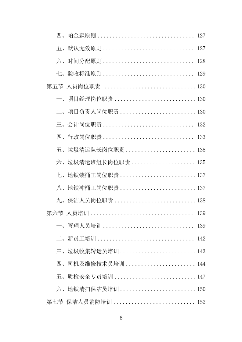 地铁保洁服务项目方案（394页） 第6页