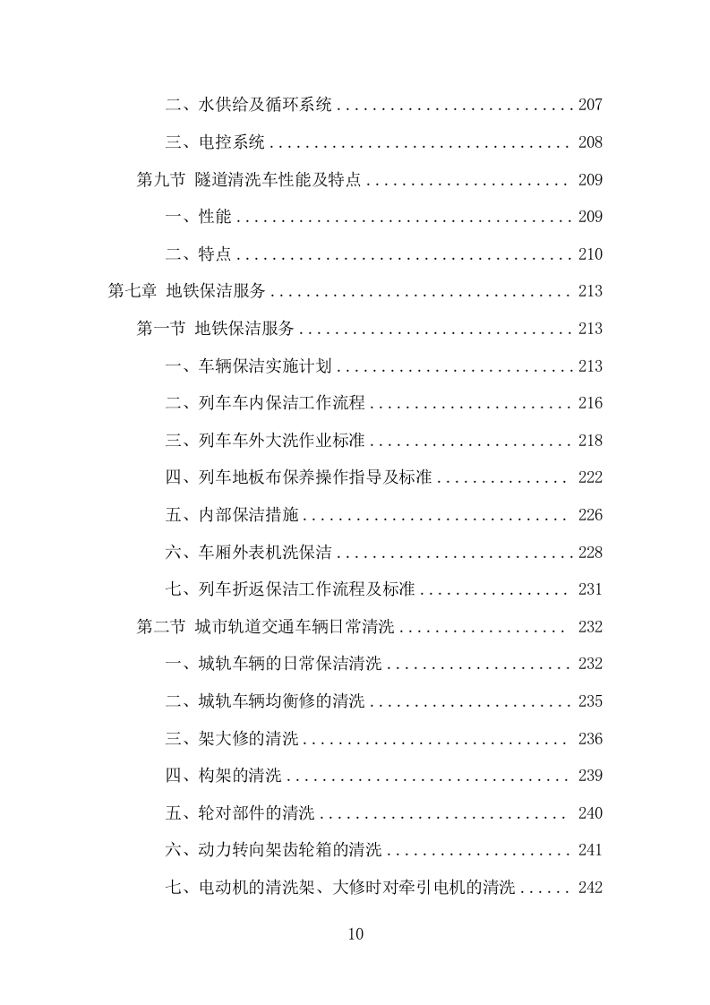 地铁保洁服务项目方案（394页） 第10页