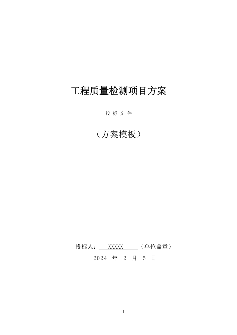 工程质量检测项目方案（473页） 第1页