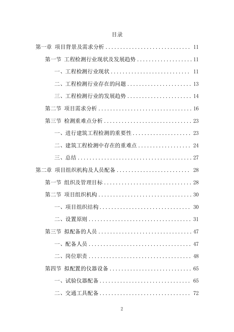 工程质量检测项目方案（473页） 第2页