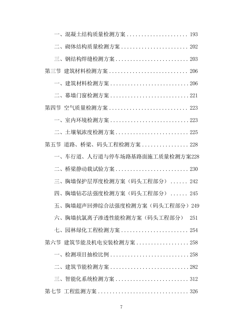 工程质量检测项目方案（473页） 第7页