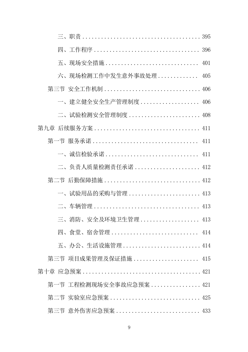 工程质量检测项目方案（473页） 第9页