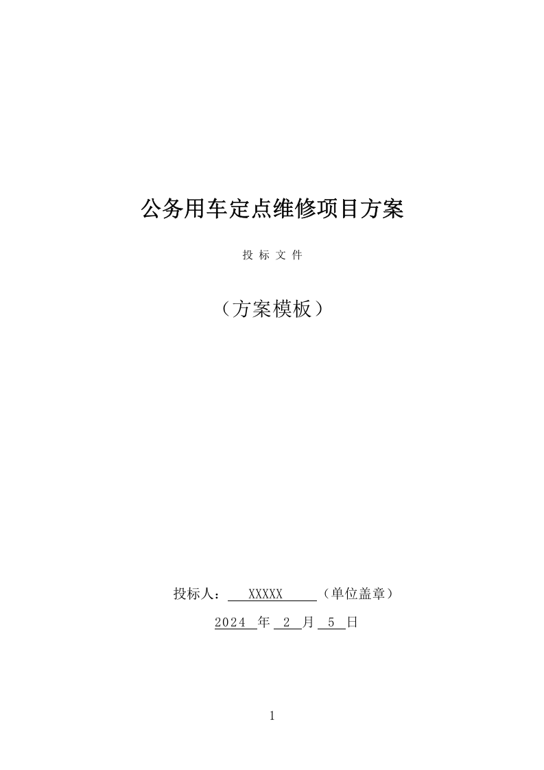 公务用车定点维修项目方案（353页） 第1页
