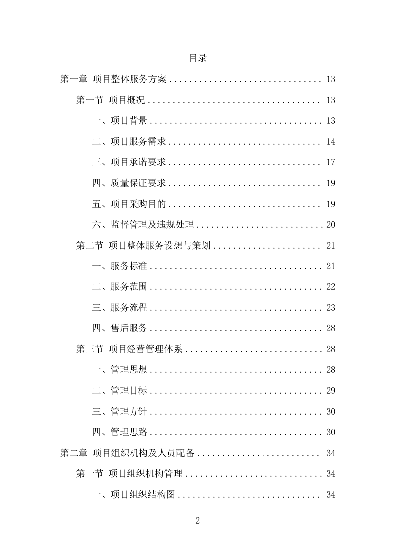 公务用车定点维修项目方案（353页） 第2页