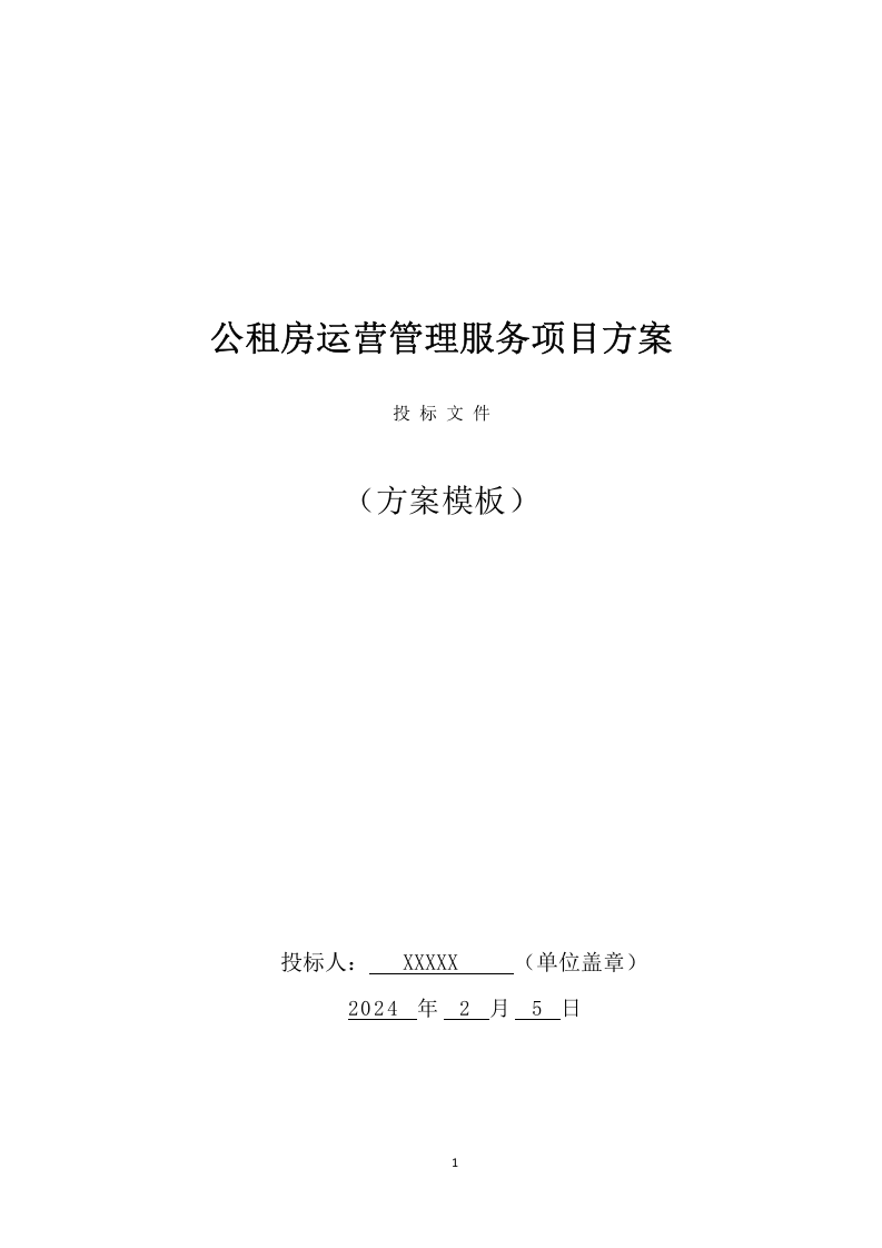 公租房运营管理服务项目方案（592页） 第1页