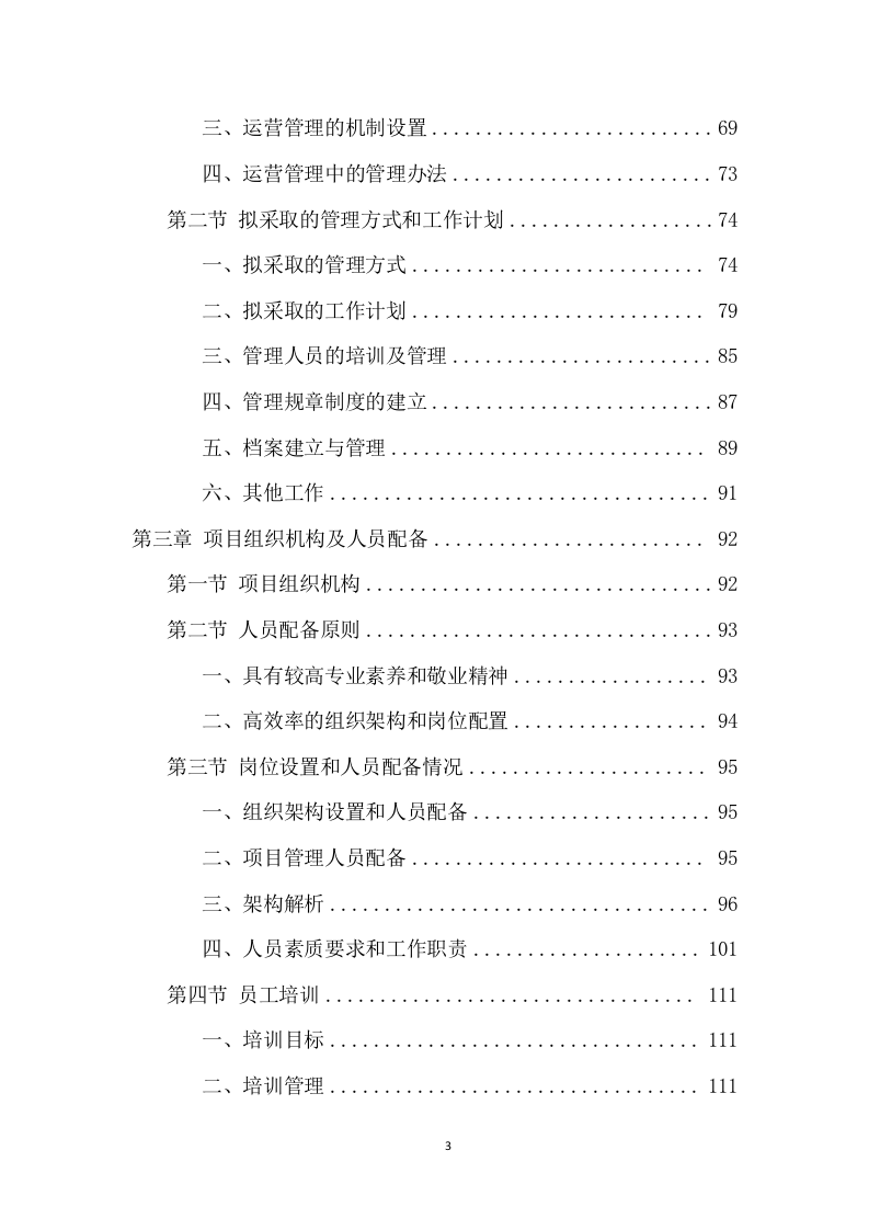 公租房运营管理服务项目方案（592页） 第3页