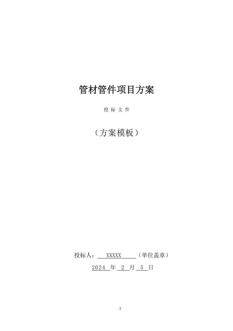 管材管件项目方案（440页） 第1页