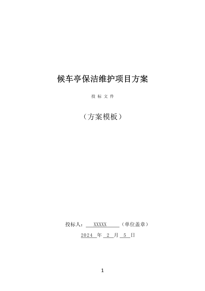 候车亭保洁维护项目方案（508页） 第1页