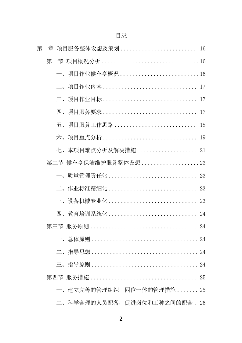 候车亭保洁维护项目方案（508页） 第2页