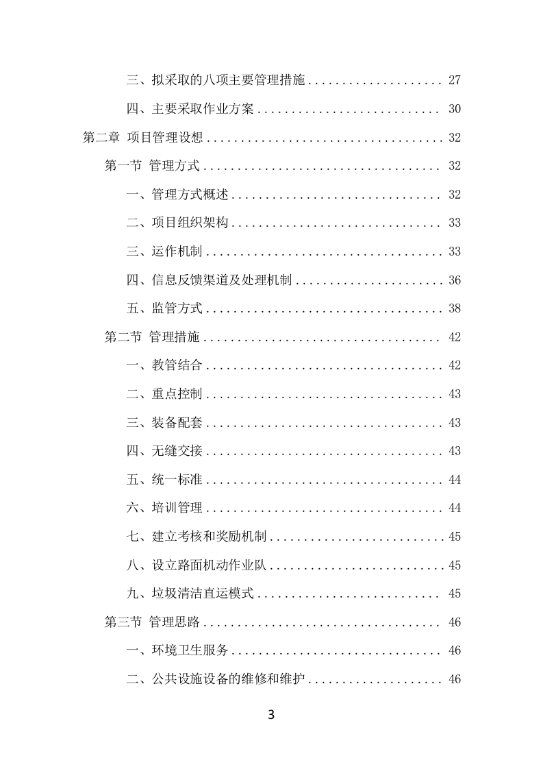 候车亭保洁维护项目方案（508页） 第3页