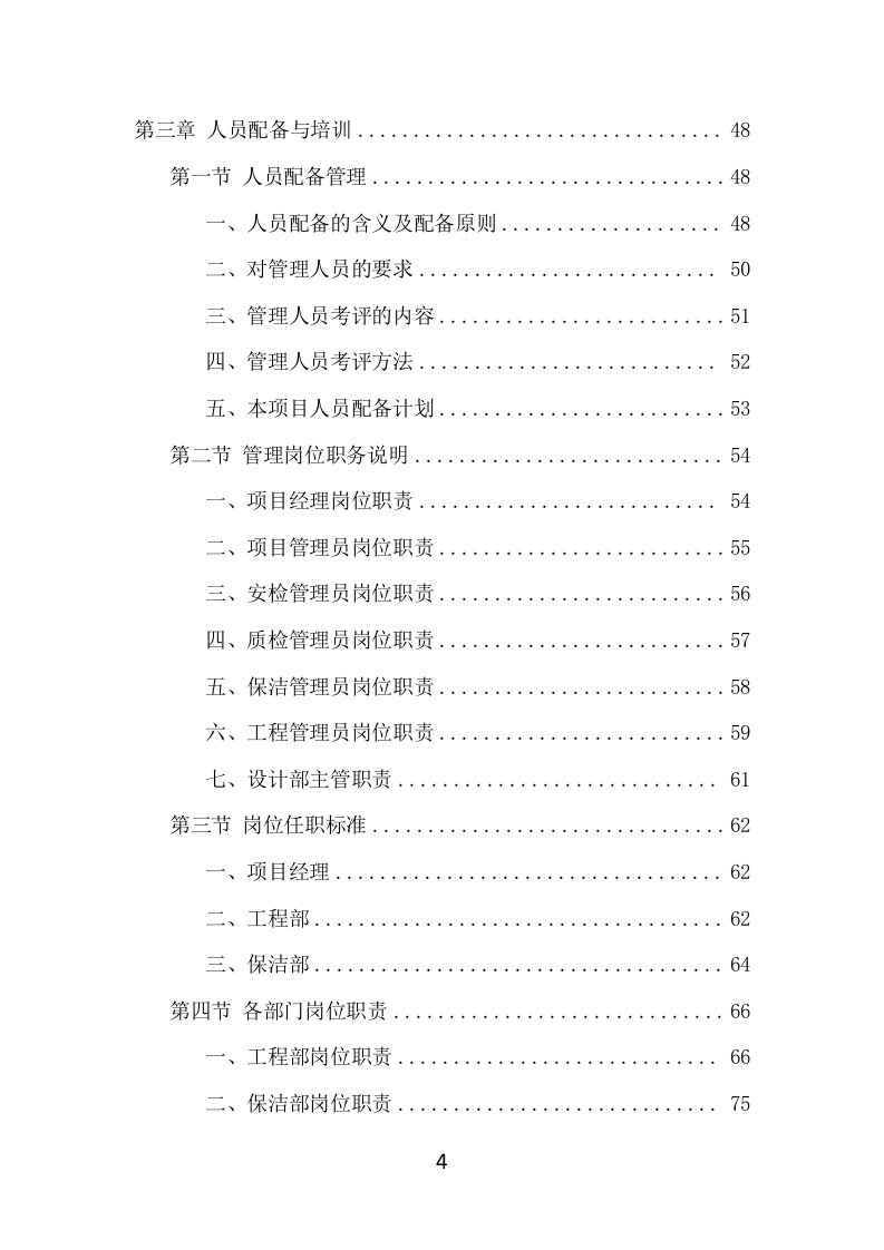 候车亭保洁维护项目方案（508页） 第4页