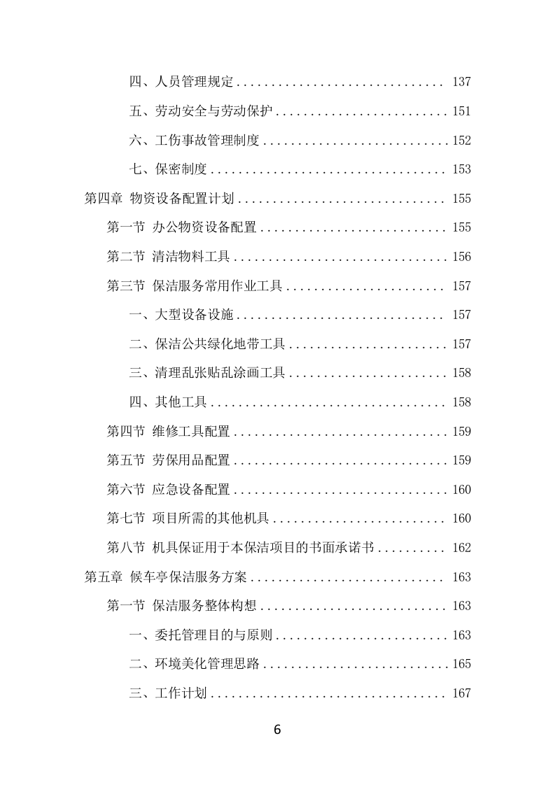 候车亭保洁维护项目方案（508页） 第6页