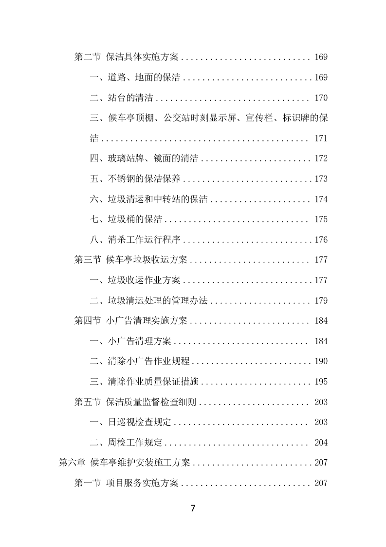 候车亭保洁维护项目方案（508页） 第7页