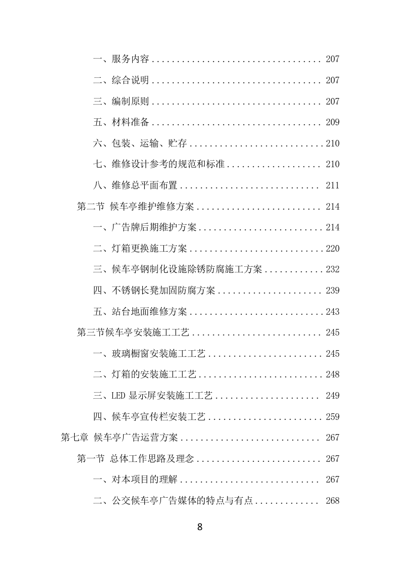 候车亭保洁维护项目方案（508页） 第8页