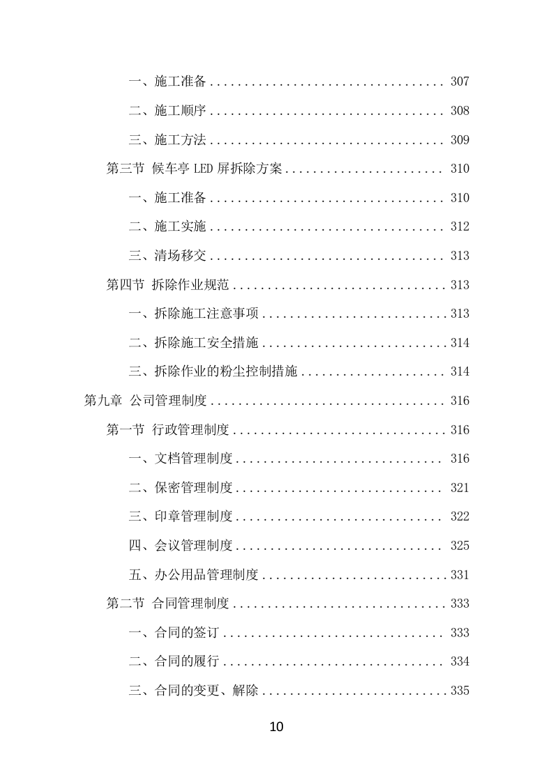 候车亭保洁维护项目方案（508页） 第10页