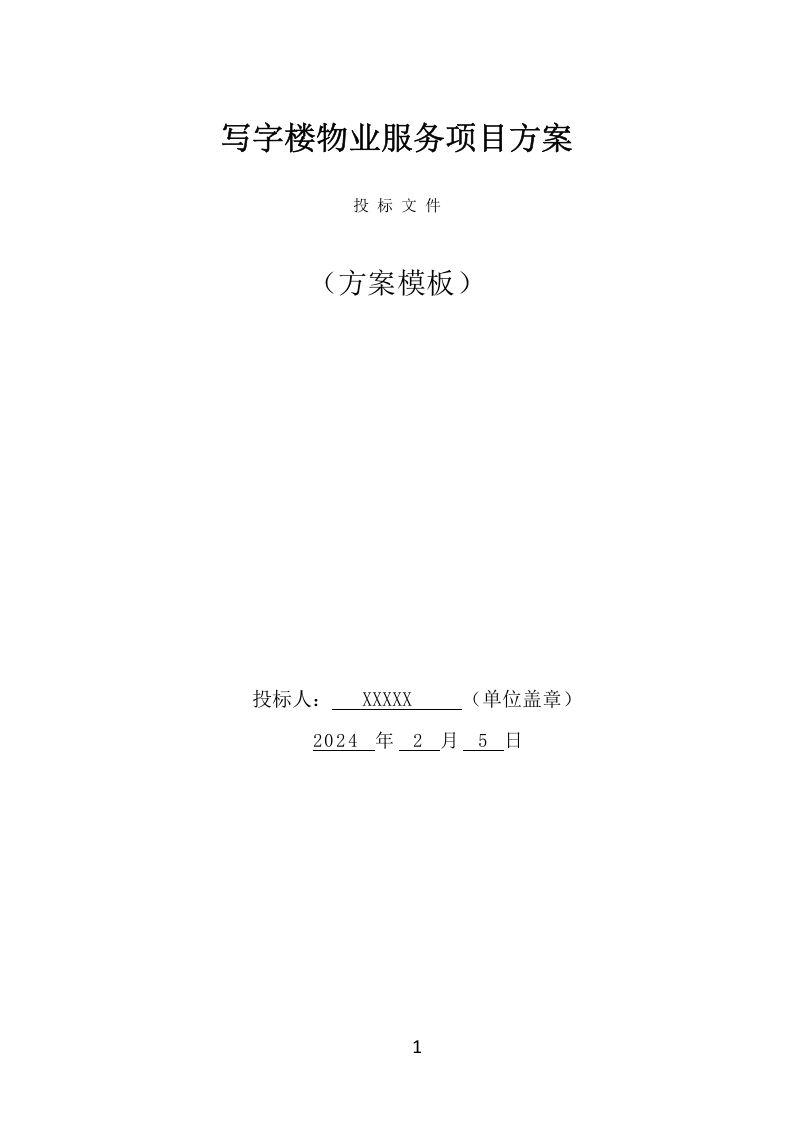 写字楼物业服务项目方案（555页） 第1页