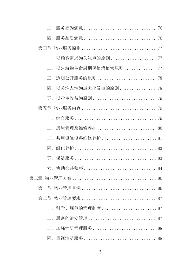 写字楼物业服务项目方案（555页） 第3页