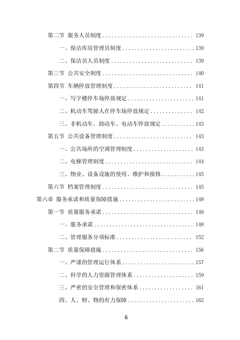 写字楼物业服务项目方案（555页） 第6页