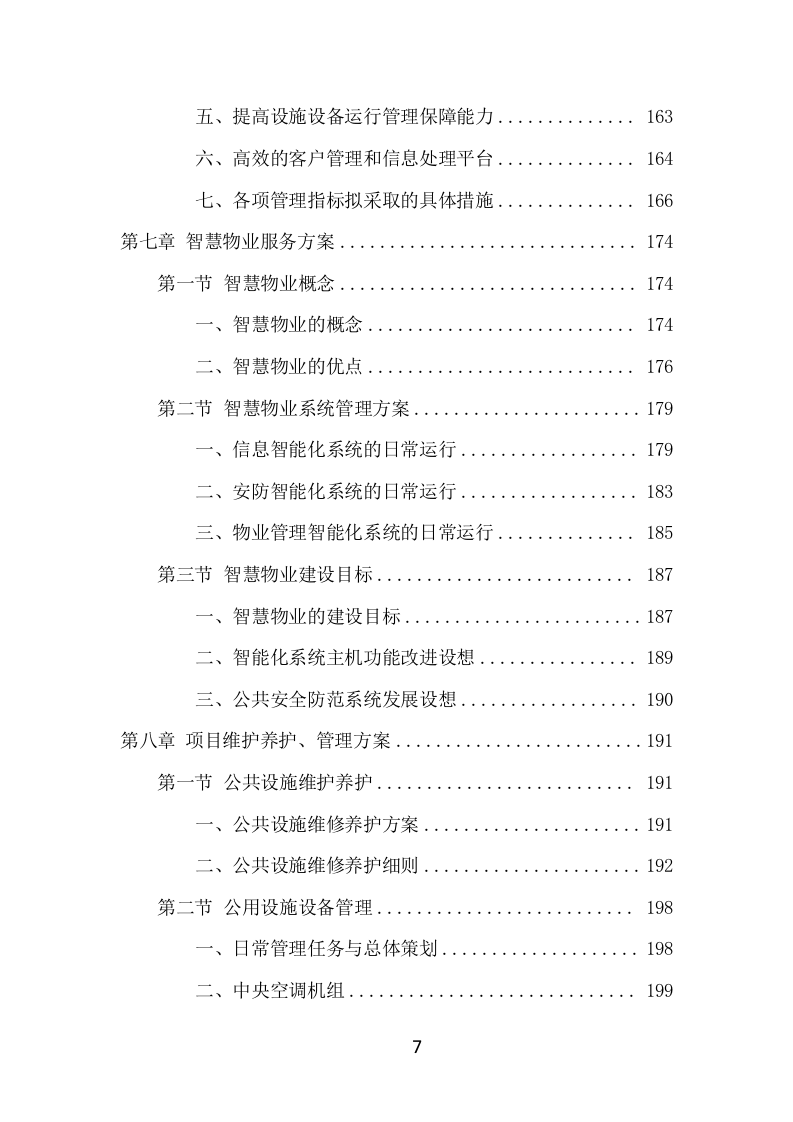 写字楼物业服务项目方案（555页） 第7页