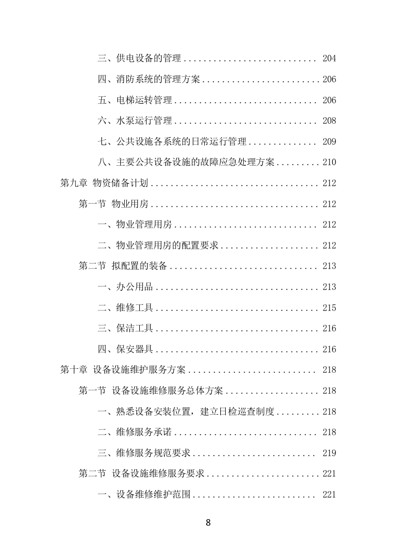 写字楼物业服务项目方案（555页） 第8页