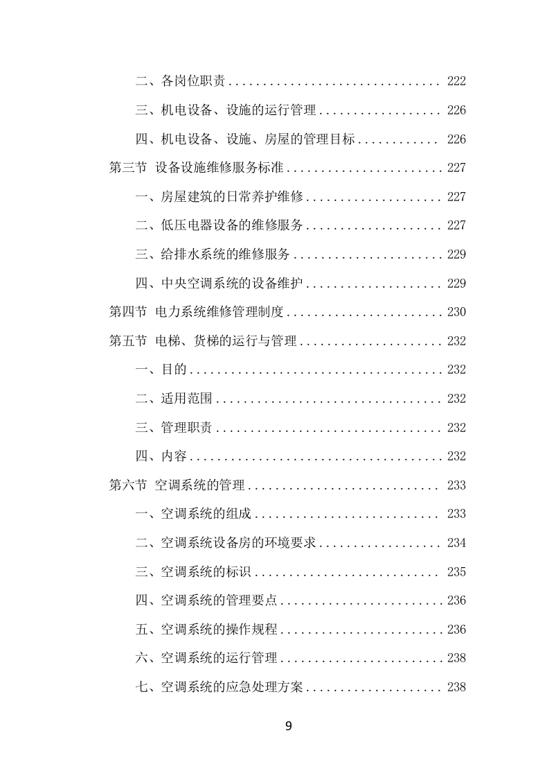 写字楼物业服务项目方案（555页） 第9页