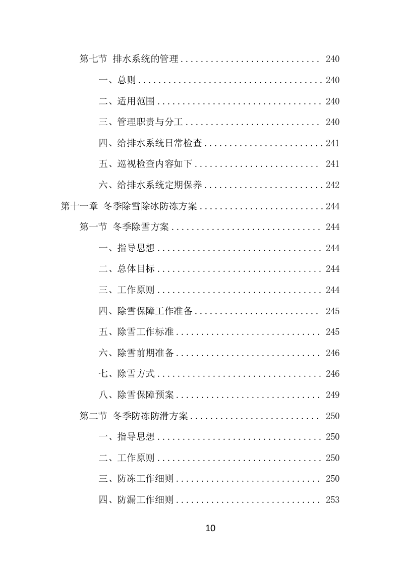 写字楼物业服务项目方案（555页） 第10页