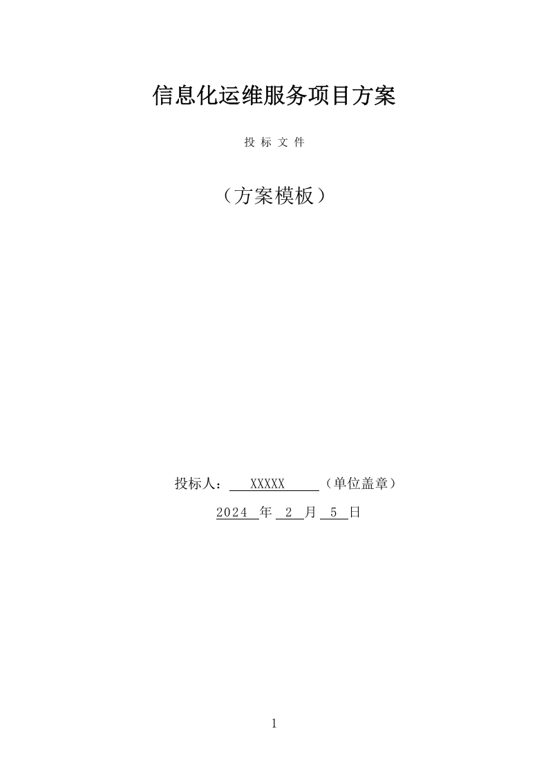 信息化运维服务项目方案（356页） 第1页