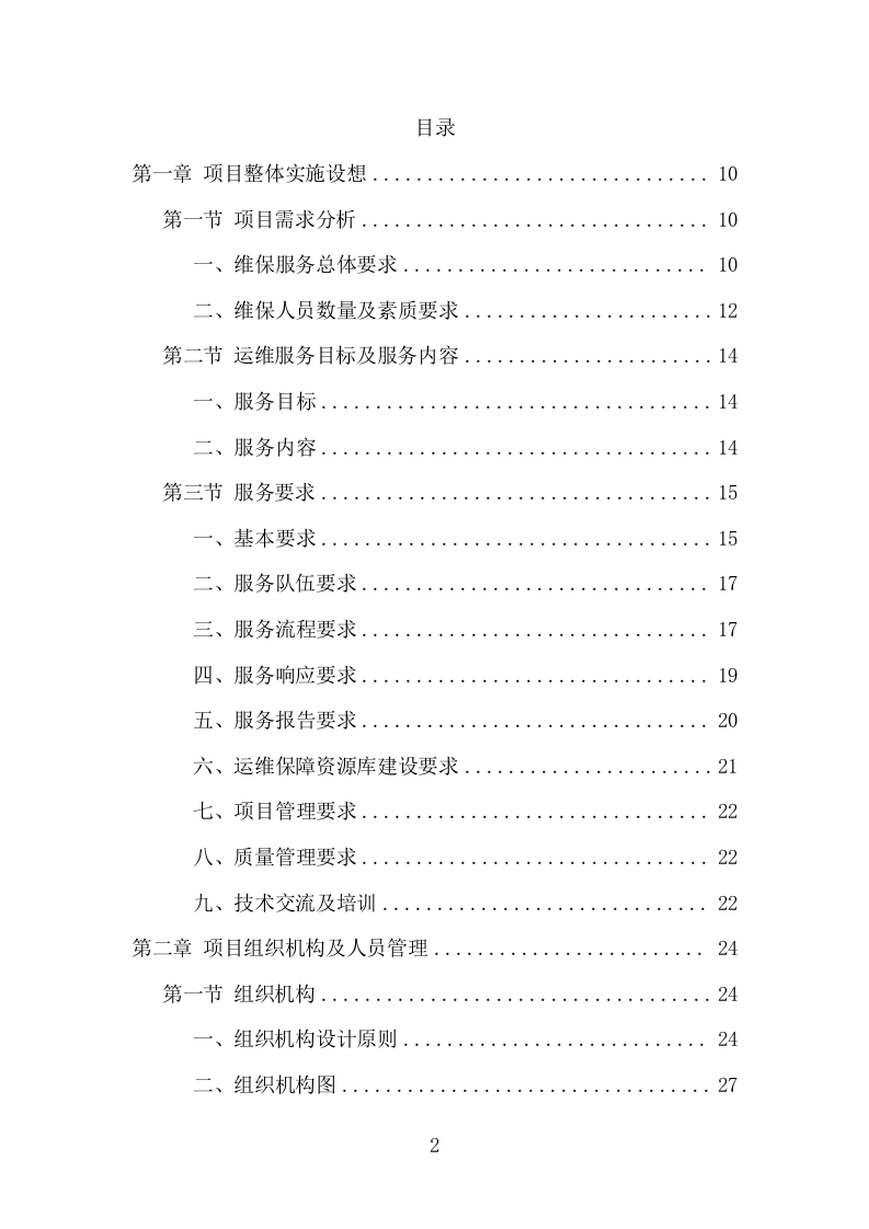 信息化运维服务项目方案（356页） 第2页