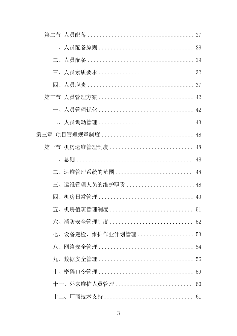 信息化运维服务项目方案（356页） 第3页