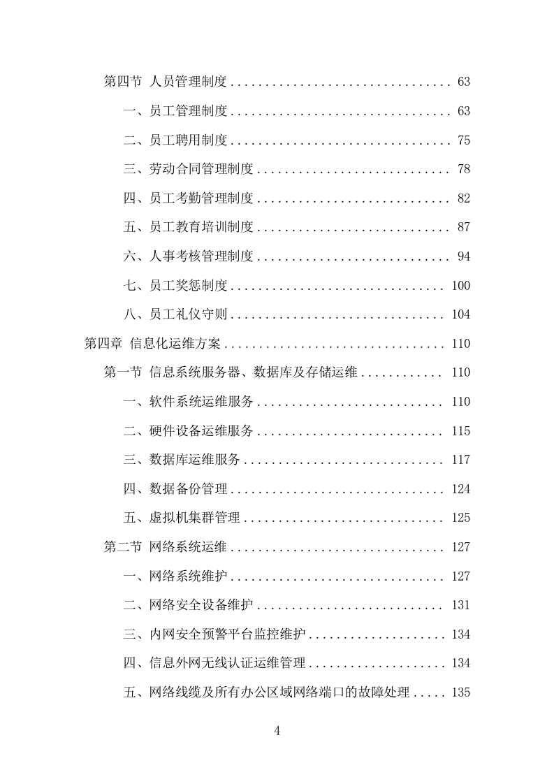 信息化运维服务项目方案（356页） 第4页