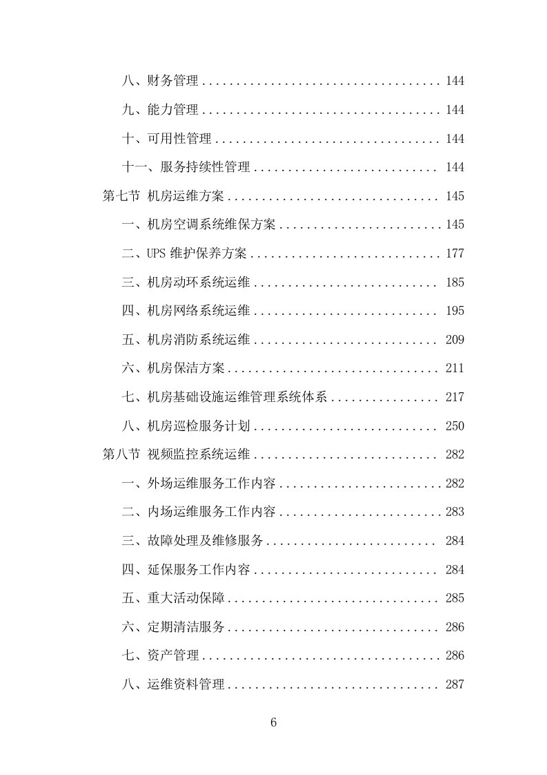 信息化运维服务项目方案（356页） 第6页