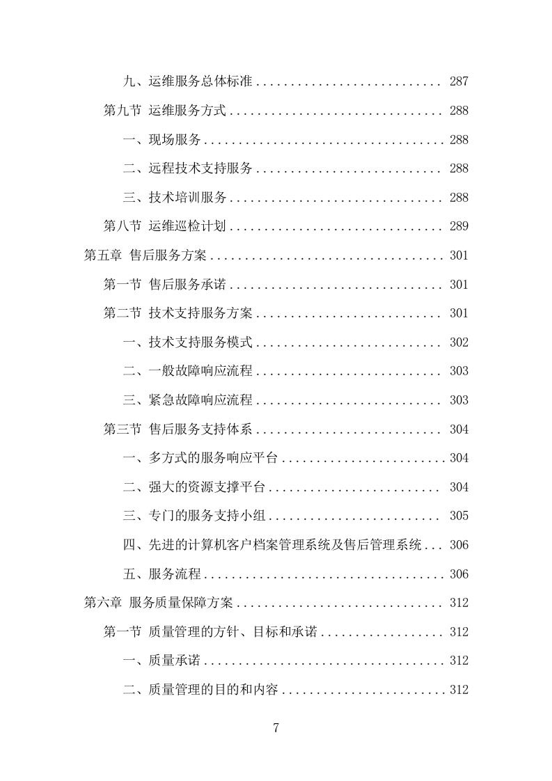 信息化运维服务项目方案（356页） 第7页