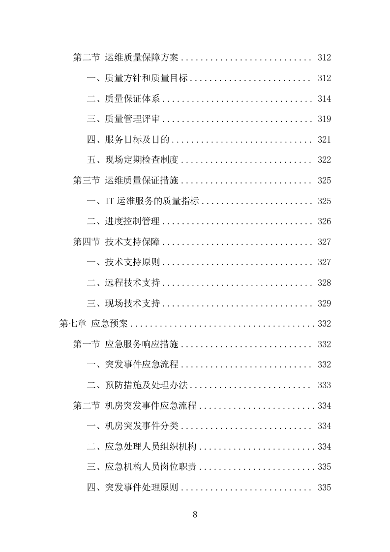 信息化运维服务项目方案（356页） 第8页