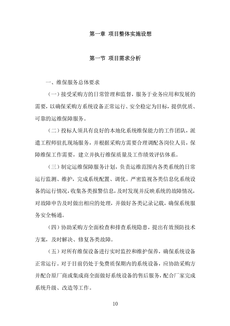 信息化运维服务项目方案（356页） 第10页