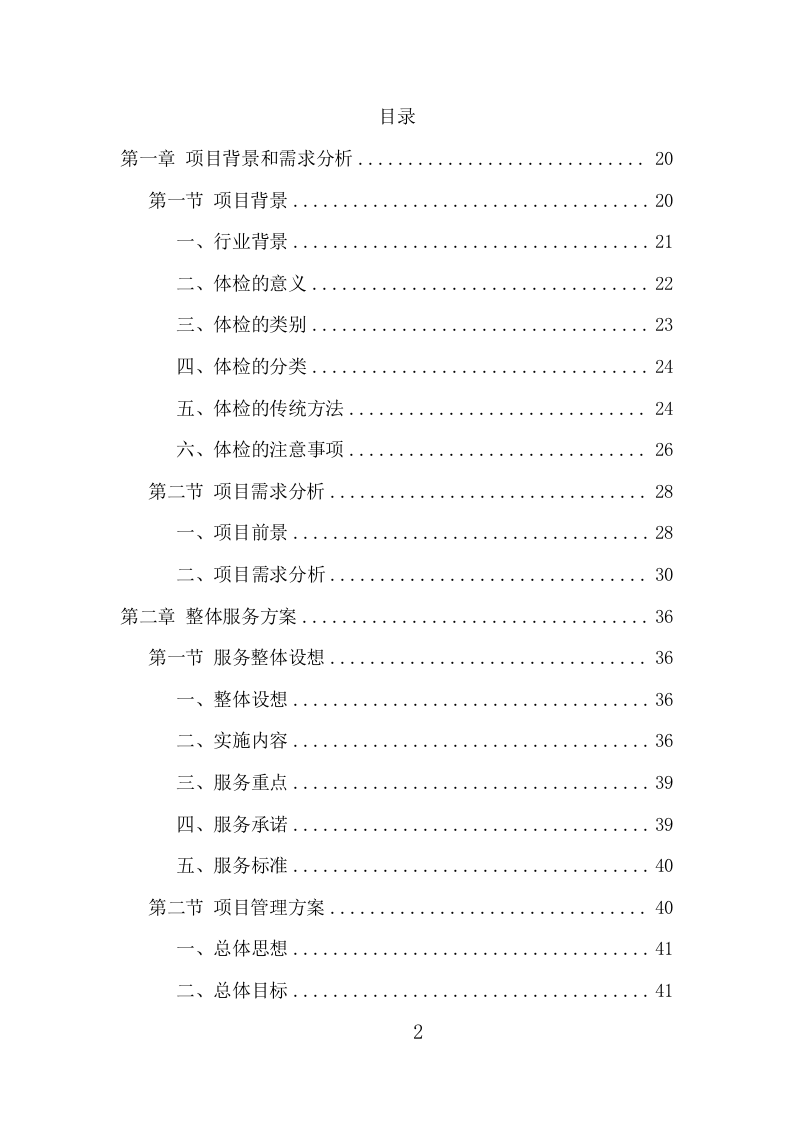 学校体检服务项目方案（436页） 第2页
