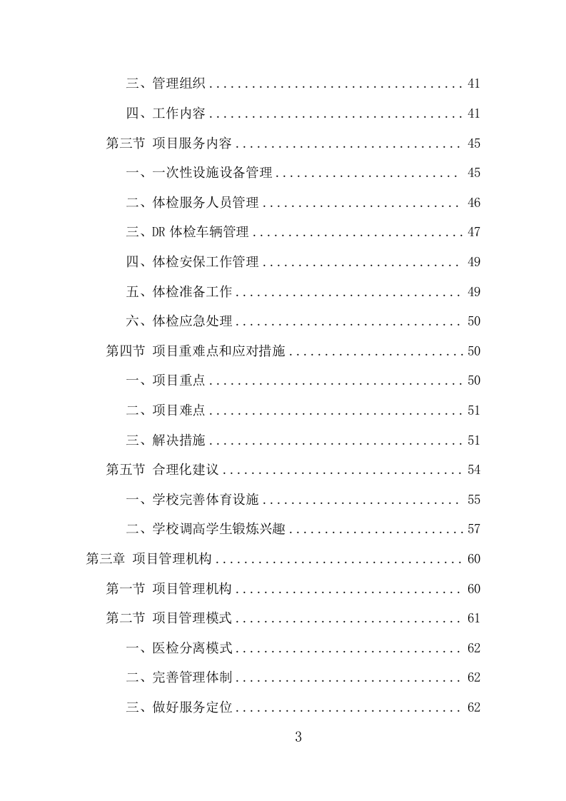 学校体检服务项目方案（436页） 第3页