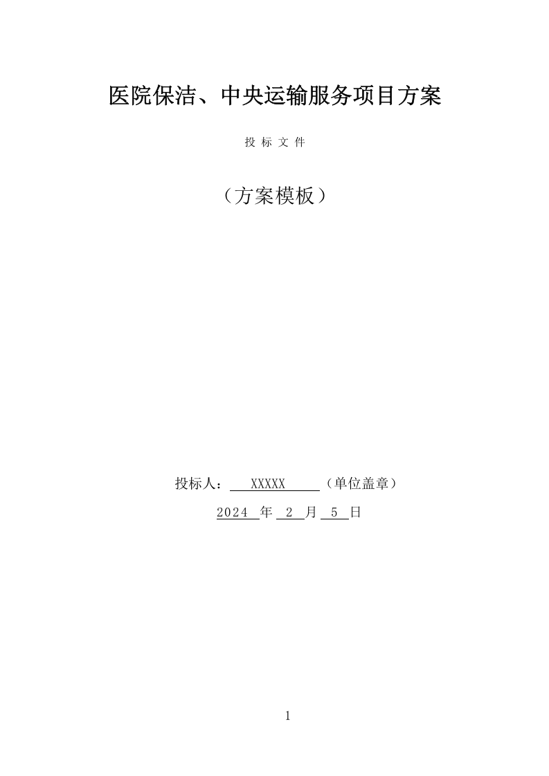 医院保洁、中央运输服务项目方案（478页） 第1页