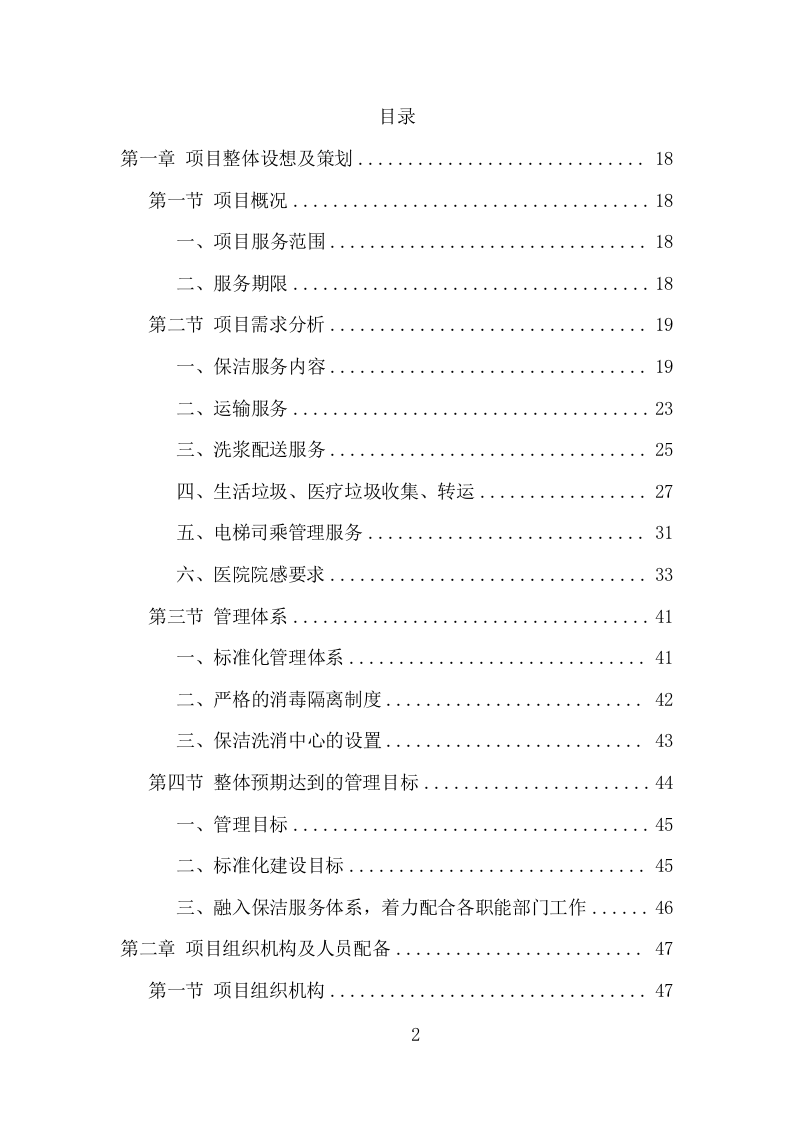 医院保洁、中央运输服务项目方案（478页） 第2页