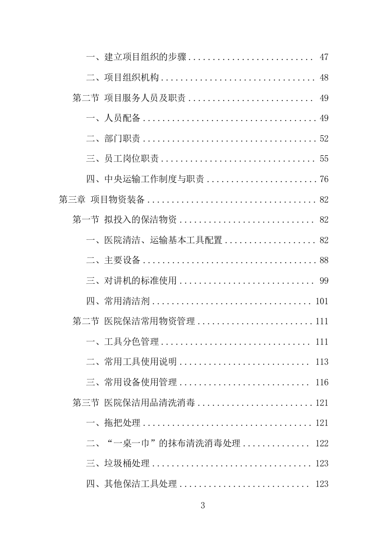 医院保洁、中央运输服务项目方案（478页） 第3页
