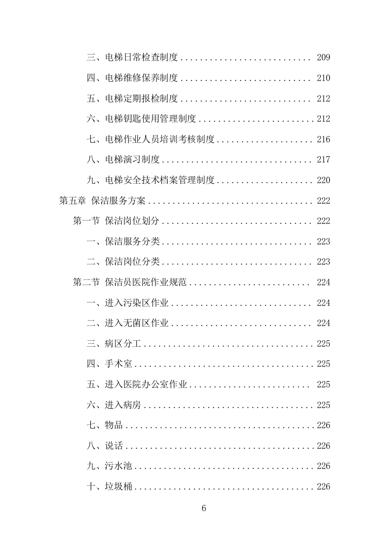 医院保洁、中央运输服务项目方案（478页） 第6页