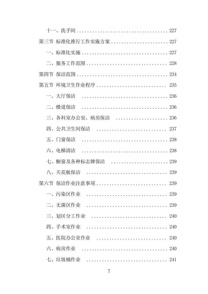 医院保洁、中央运输服务项目方案（478页） 第7页