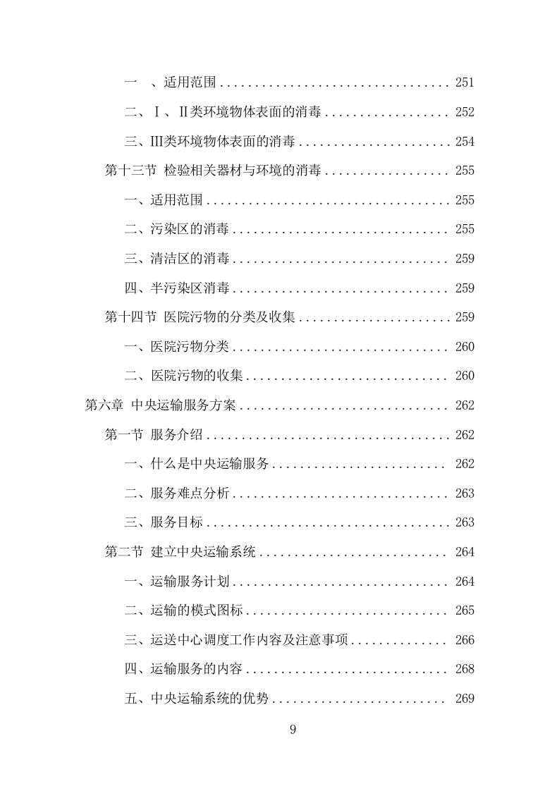 医院保洁、中央运输服务项目方案（478页） 第9页