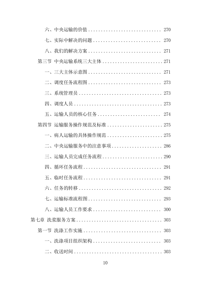 医院保洁、中央运输服务项目方案（478页） 第10页