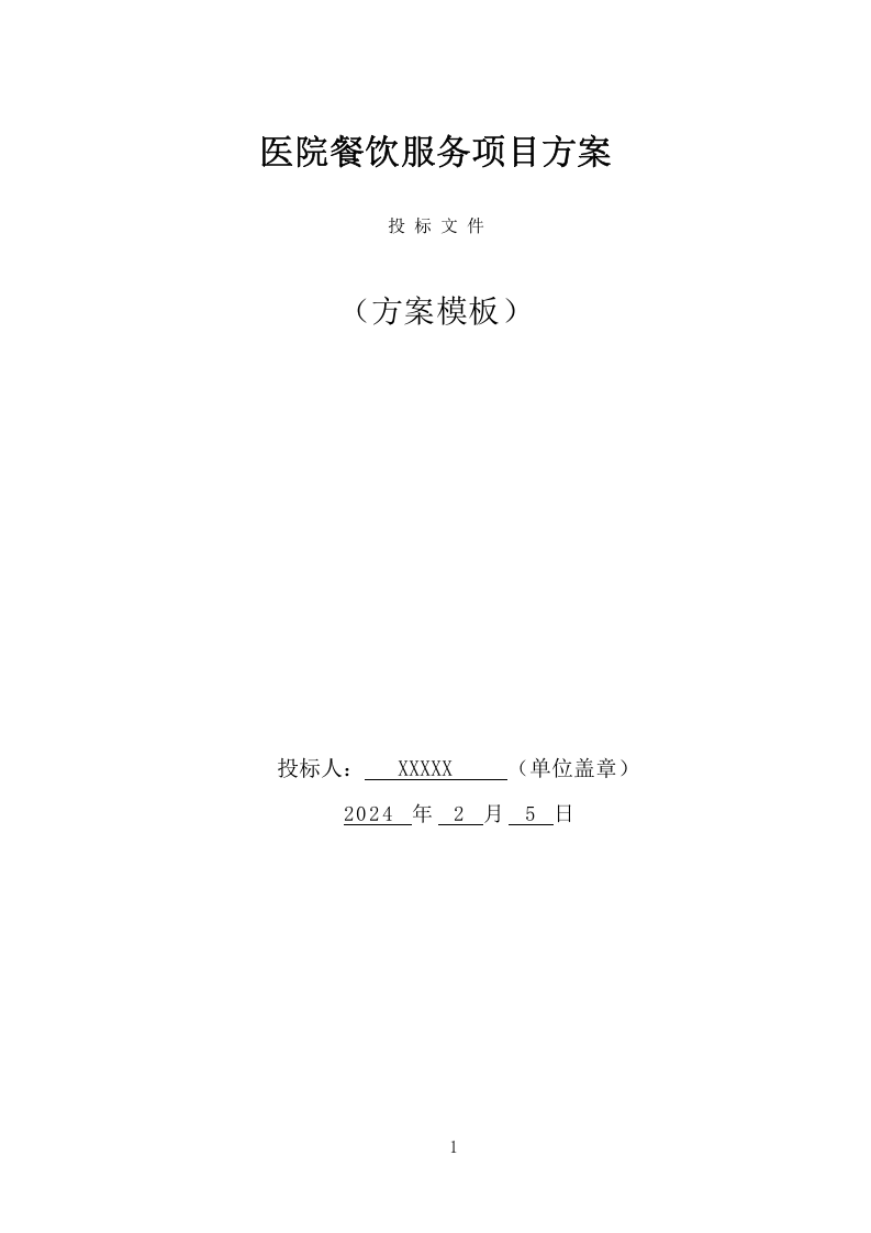 医院餐饮服务项目方案（440页） 第1页