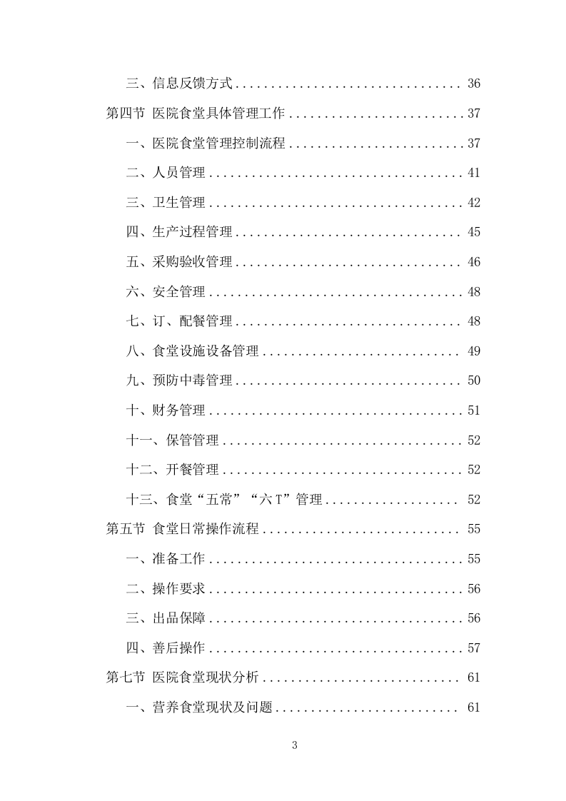 医院餐饮服务项目方案（440页） 第3页