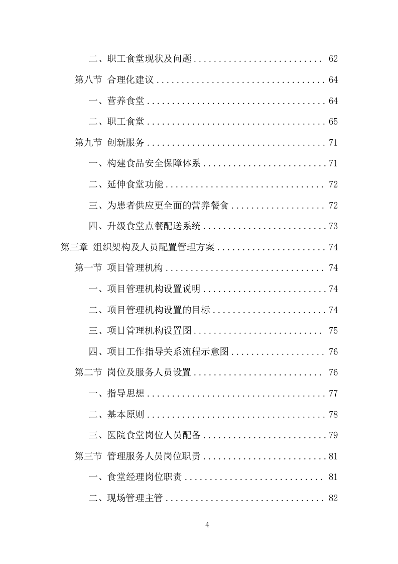 医院餐饮服务项目方案（440页） 第4页