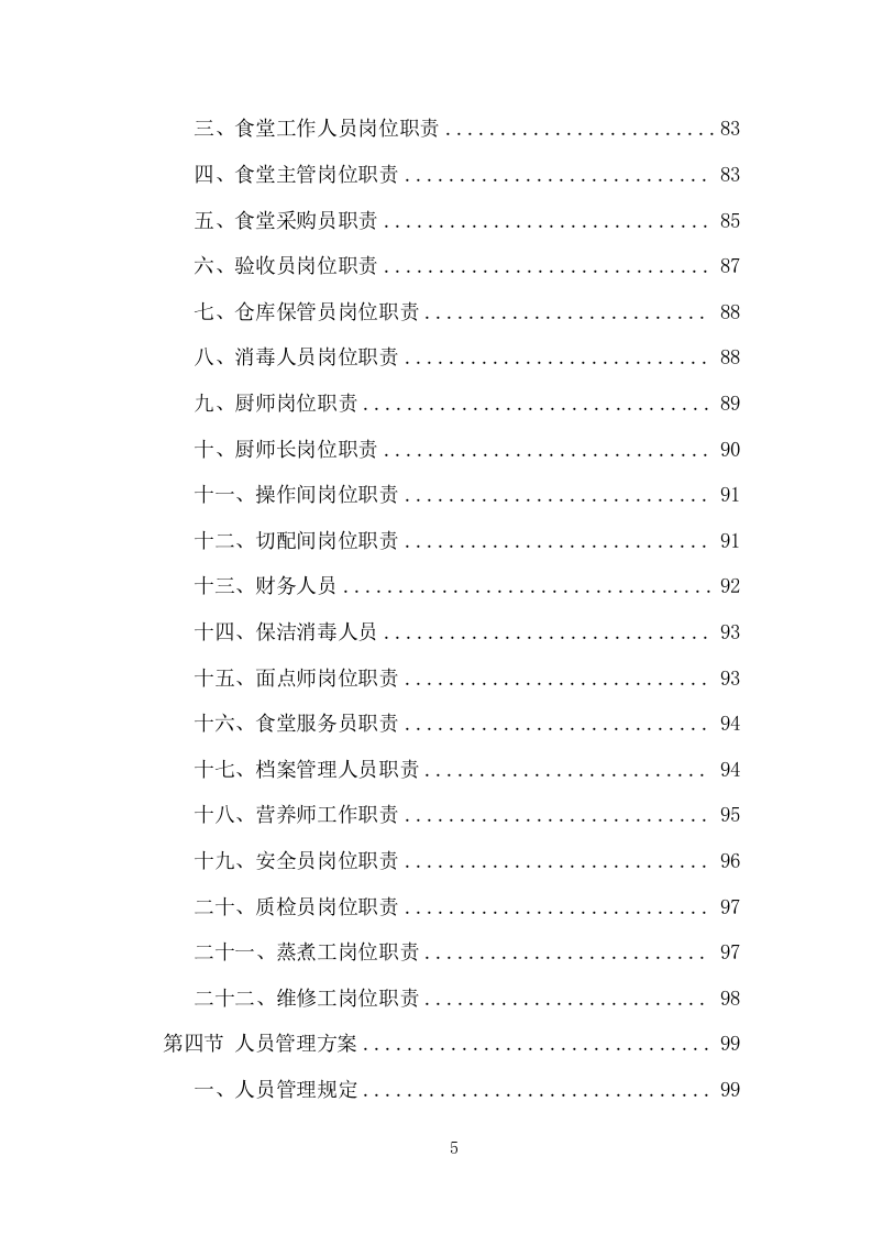 医院餐饮服务项目方案（440页） 第5页