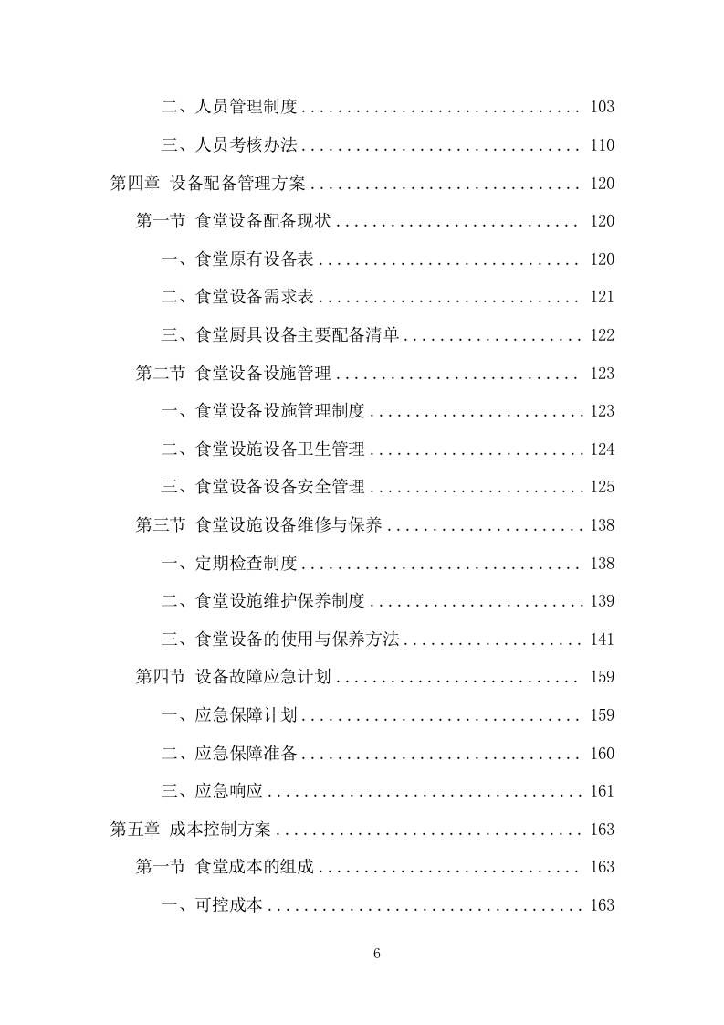医院餐饮服务项目方案（440页） 第6页