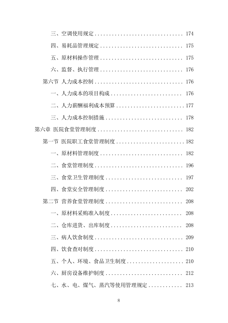 医院餐饮服务项目方案（440页） 第8页